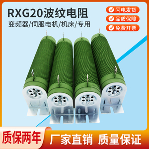 上海鹰峰RXHG 波纹变频器伺服驱动电机再生制动刹车电阻1500W30RJ