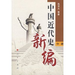 中国近代史新编(中册) 苑书义 人民出版社