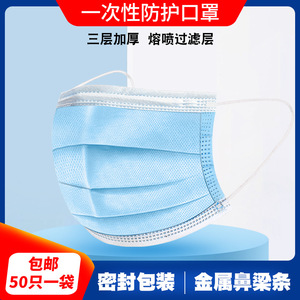 【50只】一次性口罩蓝色熔喷布防护防尘三层过滤成人民用口罩现货
