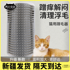 猫墙角蹭毛器猫咪挠痒痒玩具蹭痒器按摩刷宠物用品猫用蹭脸猫抓板