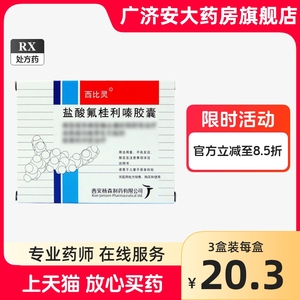 西比灵 盐酸氟桂利嗪胶囊5mg*20粒/盒