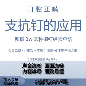 口腔正畸种植支抗合集视频课程牙科微种植支抗钉操作应用实操教程