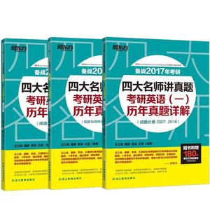 考研英语 1 历年真题详解 王江涛 唐静 李剑 王晟编著 浙江教育出