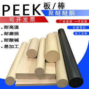 PEEK板 本色PEEK棒管 进口聚醚醚酮 黑色防静电PEEK板棒加工定制