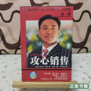 原版动力成功学之攻心销售 刘一秒编 2005中国档案出版社97878016