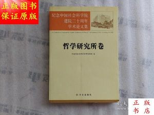 纪念中国社会科学院建院三十周年学术论文集哲学研究所卷／