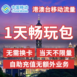 香港澳门台流量充值1天畅玩包中国移动国际漫游境外流量无需换卡