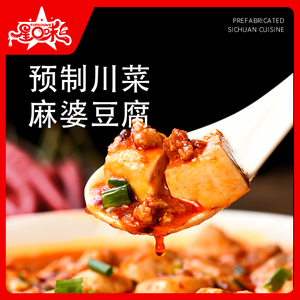 星口味 麻婆豆腐菜肴料理包常温预制菜速食300g 麻辣加热即食盖饭