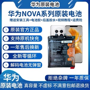 适用Nnova5pro原装电池全新正品Nova7pro/7se/8/2/3/4/6G/9se原厂