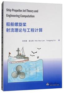 船舶螺旋桨射流理论与工程计算 林伟豪 崔永刚 天津大学 97875618