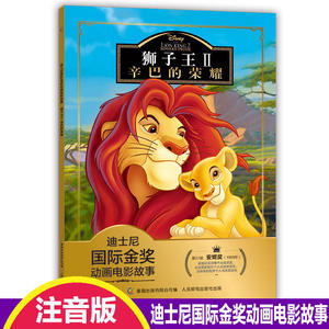 注音版狮子王2故事书辛巴的荣耀迪士尼国际金奖动画电影幼儿园绘