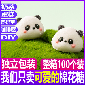 熊猫棉花糖3D儿童节糖果冰粉奶茶咖啡伴侣网红小零食软糖发批商用