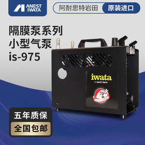 IWATA 岩田IS925气泵 模型喷涂 单双调压 IS-975SH 喷笔通用