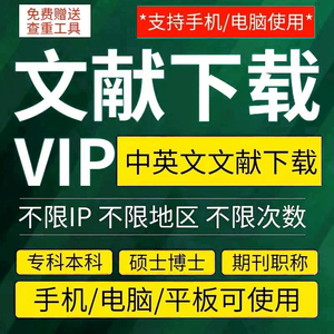 中国知网vip会员中英文章文献检索下载月包永久账户账号充值购买