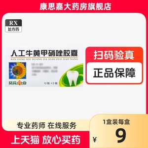 葵花人工牛黄甲硝唑胶囊牙疼非石药仁和SS牙疼牙痛专用药甲硝锉片牙疼治牙疼牙痛止疼药速效杀牙神经牙疼消炎止痛牙龈肿痛药