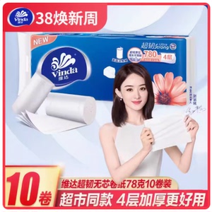 维达超韧无芯卷纸卫生纸巾4层780g10卷家用实惠装卫生厕纸卷筒纸