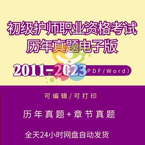 2024初级护师执业资格考试历年真题真题解析电子版章节练习资料