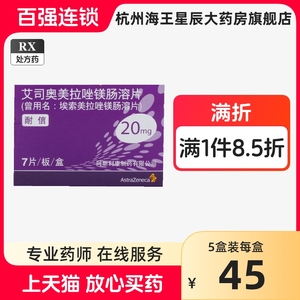 耐信 艾司奥美拉唑镁肠溶片  阿斯利康 20MG*7片 艾司奥(埃索)美拉唑镁肠溶片