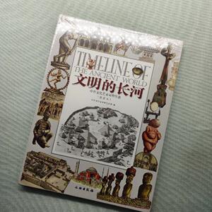 文明的长河：中外文化艺术对照年表（插图本） /中国世纪坛世界艺