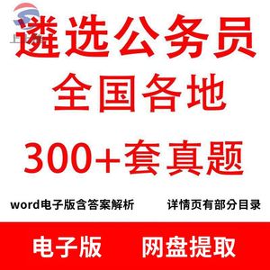 2024公务员遴选历年真题电子版山东四川云南山西贵州陕西湖南广东