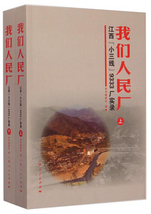 正版书我们人民厂上海人民我们人民厂：江西“小三线”9333厂实录