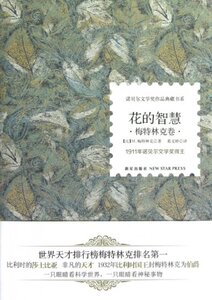 【正版包邮】 花的智慧(梅特林克卷)(精)/诺贝尔文学奖作品典藏书系 (比)M.梅特林克|译者:葛文婷 新星