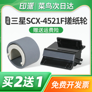 适用三星SCX-4521F搓纸轮SCX4321分页器ML-1610进纸器1641打印机2240配件2241分离垫ML-1640进纸轮2010戳纸器