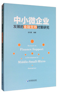 正版九成新图书|中小微企业发展的金融支持对策研究彭剑君经济管