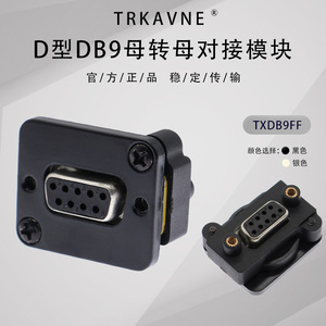 D型232模块 DB9母转母直通转换头9针串口控制插座 工业设备连接器