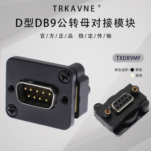 D型232模块DB9针公转母直通转换头 串口控制连接器 工业设备插座