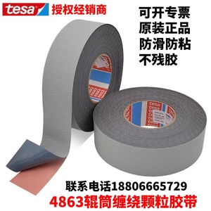 德莎tesa4863原装正品硅橡胶辊筒缠绕胶布耐温防滑防移位无味颗粒