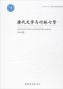 唐代文学与竹林七贤/卓越学术文库 刘小兵 郑州大学出版社 9787564535933