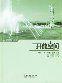 正版9成新图书丨开放空间:城市广场、绿地、滨水景观