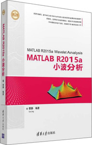 正版9成新图书|MATLAB R2015a小波分析（精通MATLAB）蔡静清华大