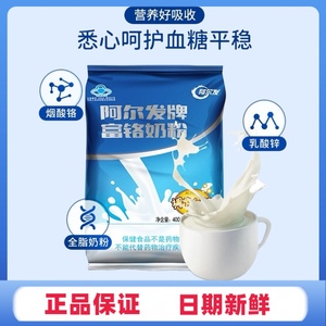 阿尔发牌富铬奶粉400g糖尿人专用奶粉中老年保健食品无蔗糖奶粉