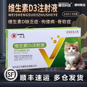 维生素d3注射剂兽用缺钙补钙针剂狗狗猫产后瘫痪趴蹄猪牛羊软骨病