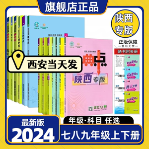 2024陕西专版典中点尖子生提分练习册七八九年级上下册语文数学英语物理化学人教版北师大版苏科版科粤版789年级下初中同步练习册