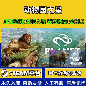 steam正版 动物园之星全球区激活码cdk Planet Zoo 全DLC送修改器