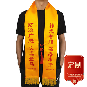 中国红黄围巾定制清明祭祖黄丝带宗亲会祭祀朝拜印字绸缎面绶带