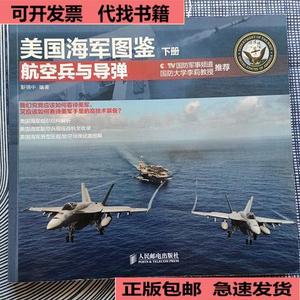 （正版）美国海军图鉴：舰艇与基地 航空兵与导弹  彭强中 978711