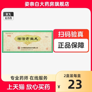 北京同仁堂独活寄生丸官方旗舰店oo浓缩丸独活寄生丸的功效仲景中成药