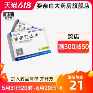 非布司他片40mg优立通35片hh非布司他片痛风非布司他片20mg官方旗舰店
