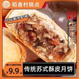 稻香村苏式月饼玫瑰豆沙传统五仁多口味中秋节送礼休息零食小吃