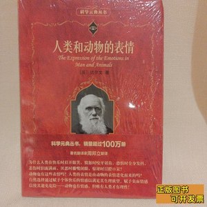 正版科学元典丛书：人类和动物的表情 达尔文着周邦立译 2009北京