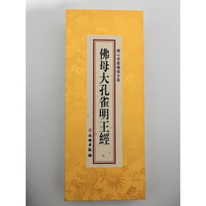 正版佛母大孔雀明王经折本大字历代佛典忏仪文献集成26x11cm