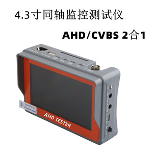 4.3寸高清监控测试仪 模拟同轴AHD 视频二合一工程宝