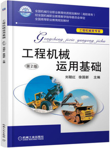 正版9成新图书|工程机械运用基础 第2版刘朝红机械工业