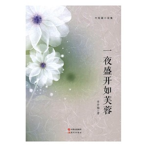 正版九成新图书|一夜盛开如芙蓉 中国现当代文学 李开梅 新华正版