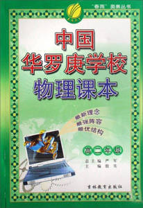 正版9成新图书丨中国华罗庚学校课本高二年级（物理严军、殷实