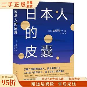 （正版）日本人的皮囊 （日）加藤周一 李友敏译 新星出版社97875